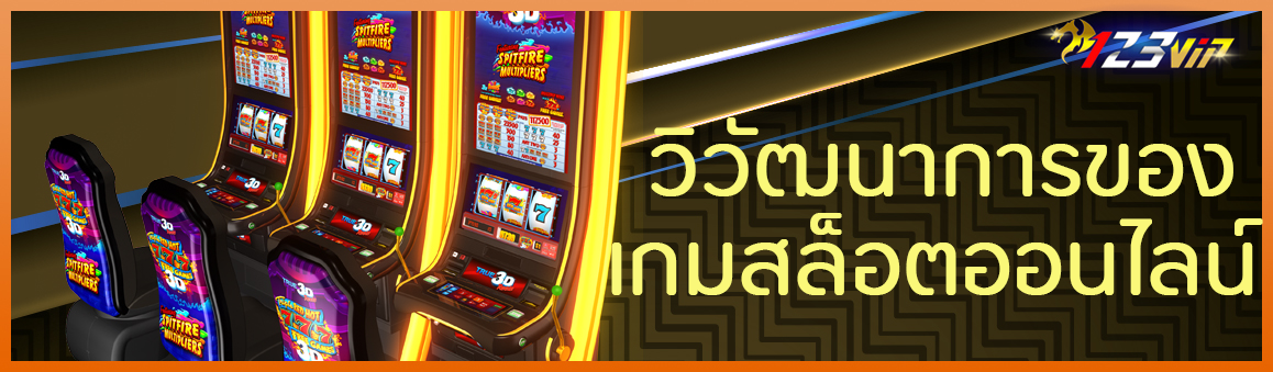 วิวัฒนาการของเกมสล็อตออนไลน์