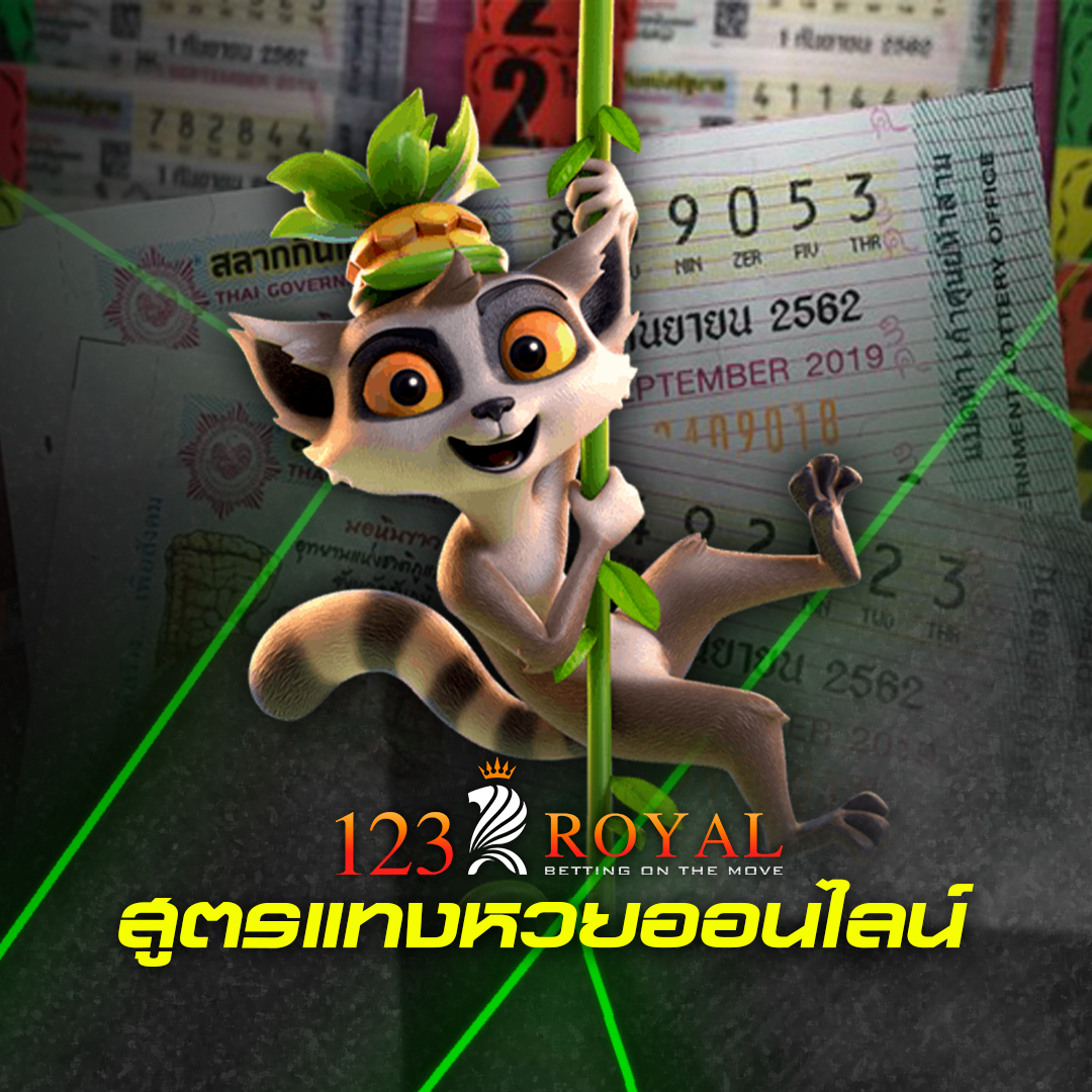 สูตรแทงหวยออนไลน์