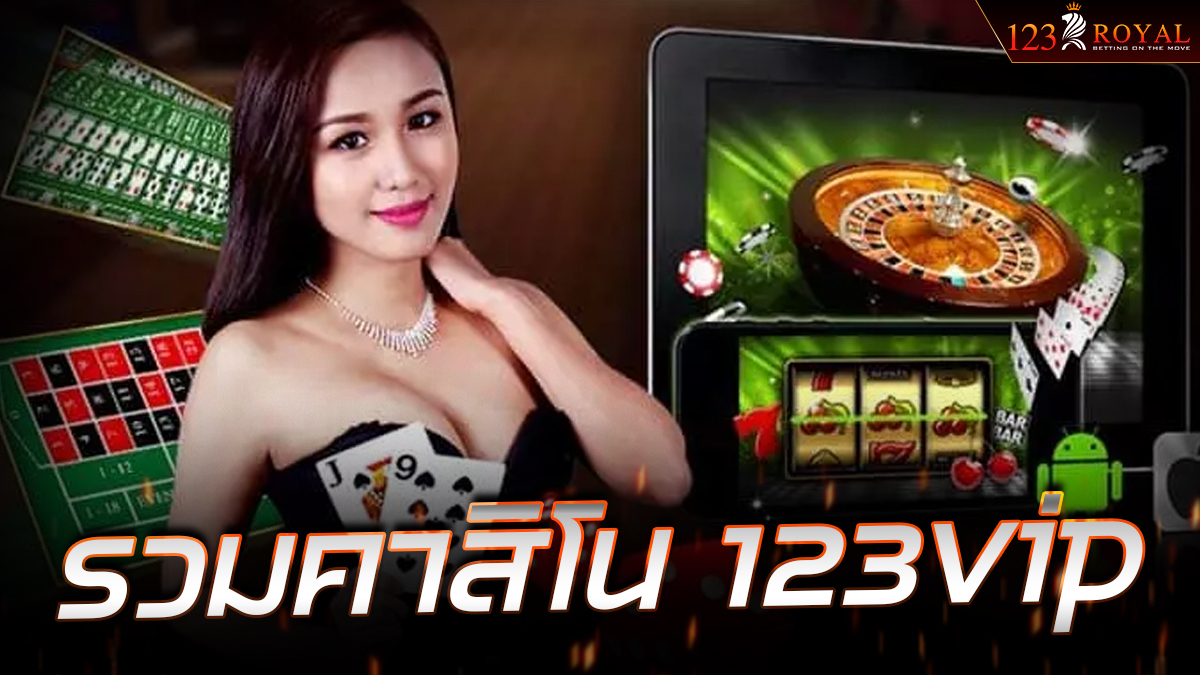 รวมคาสิโน 123vip เดิมพันพนันออนไลน์