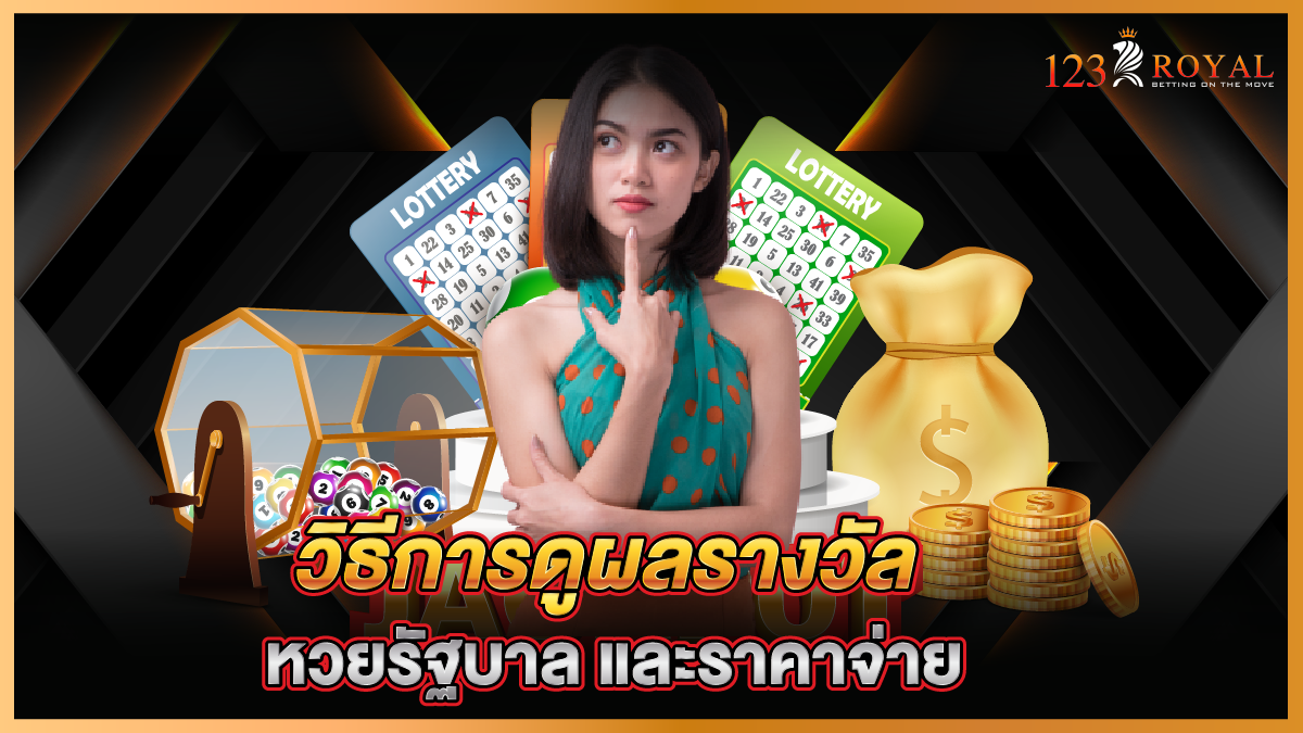 วิธีการดูผลรางวัลหวยรัฐบาล