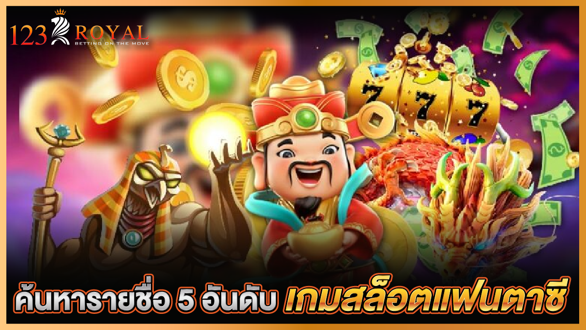 เกมสล็อตแฟนตาซี
