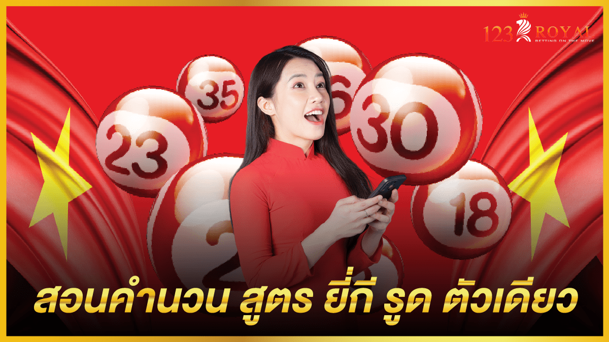 สอนคำนวน_สูตร_ยี่กี_รูด_ตัวเดียว