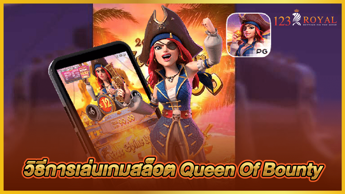 วิธีการเล่นเกมสล็อต_Queen_Of_Bounty