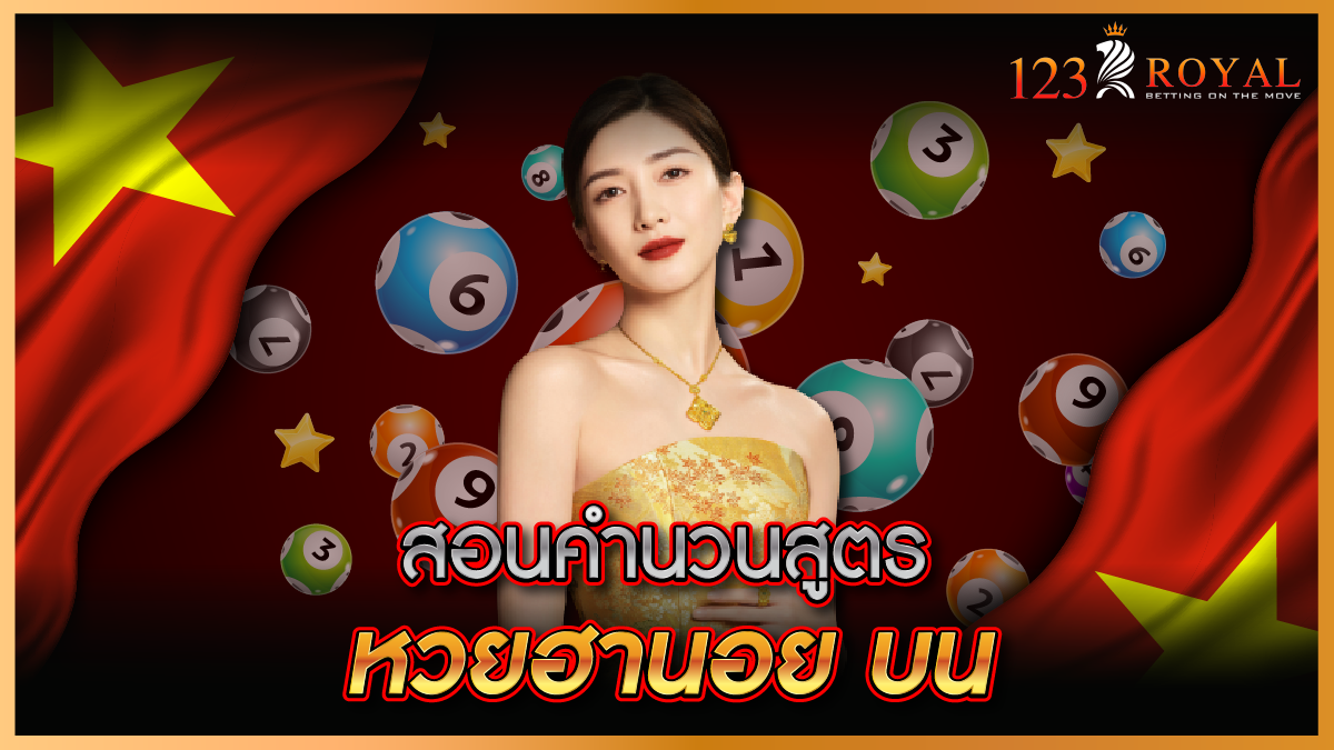 สอนคำนวนสูตรหวยฮานอย_บน