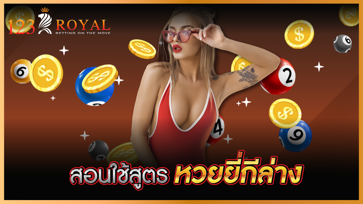 สอนใช้สูตรหวยยี่กีล่าง